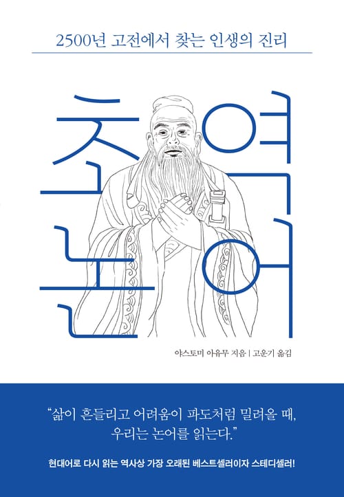 초역 논어 - 2500년 고전에서 찾는 인생의 진리