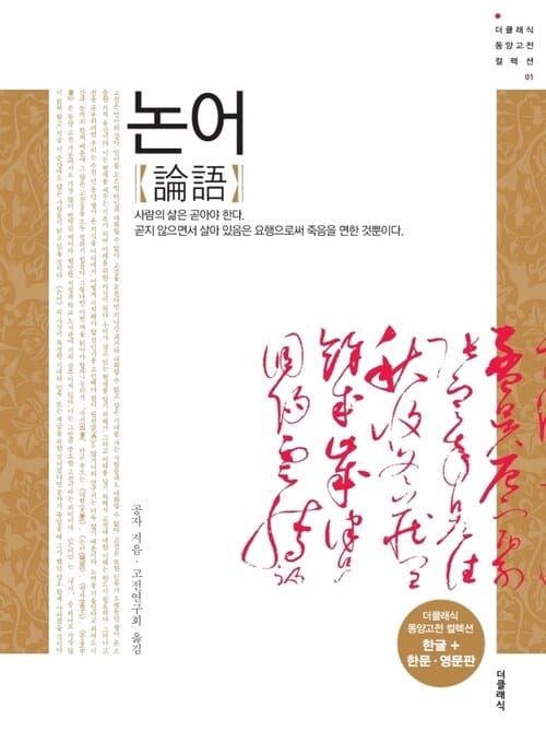 동양고전 컬렉션01 : 논어