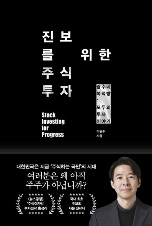 진보를 위한 주식투자 - 광수네 복덕방, 모두의 투자 이야기