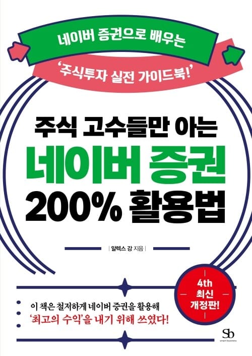 주식 고수들만 아는 네이버 증권 200% 활용법 - 네이버 증권으로 배우는 ‘주식투자 실전 가이드북!’, 4th 최신개정판