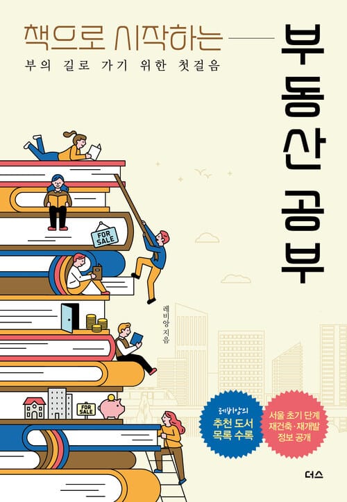 책으로 시작하는 부동산 공부 - 부의 길로 가기 위한 첫걸음