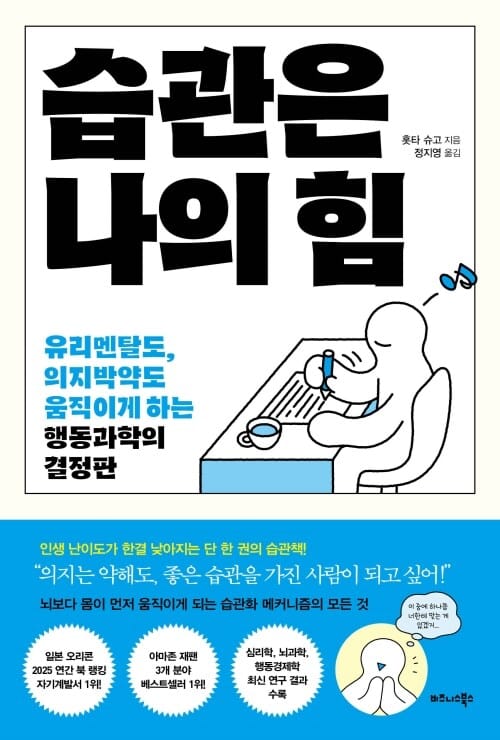습관은 나의 힘 - 유리멘탈도, 의지박약도 움직이게 하는 행동과학의 결정판
