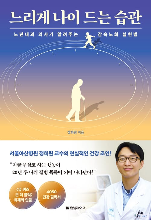 느리게 나이 드는 습관 - 노년내과 의사가 알려주는 감속노화 실천법