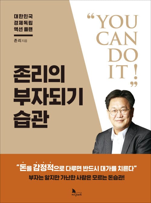존리의 부자되기 습관 - 대한민국 경제독립 액션 플랜