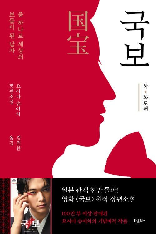 국보 : 하 ∙ 화도편 - 춤 하나로 세상의 보물이 된 남자