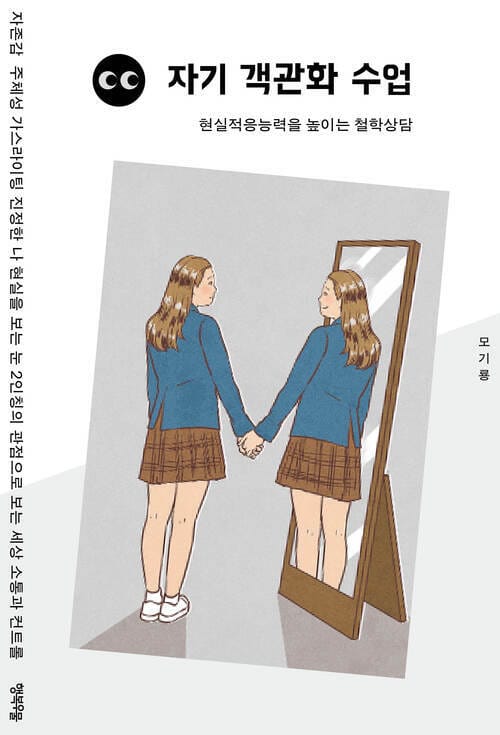 자기 객관화 수업 - 현실 적응 능력을 높이는 철학 상담