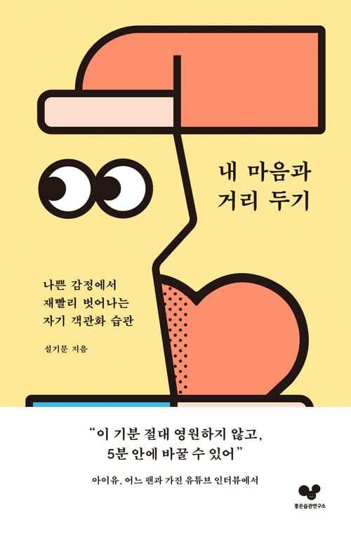 내 마음과 거리 두기 - 나쁜 감정에서 재빨리 벗어나는 자기 객관화 습관