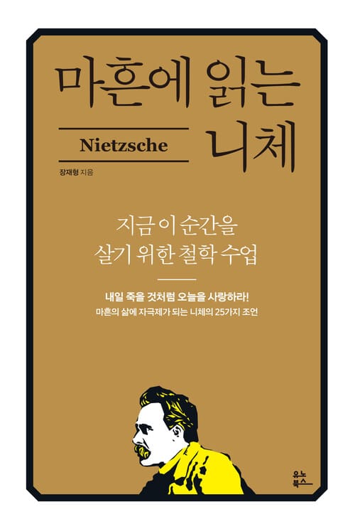 마흔에 읽는 니체 - 지금 이 순간을 살기 위한 철학 수업