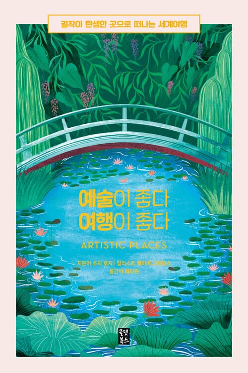 예술이 좋다 여행이 좋다 - 걸작이 탄생한 곳으로 떠나는 세계여행