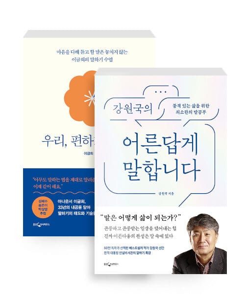 [세트] 우리, 편하게 말해요 + 강원국의 어른답게 말합니다 - 전2권
