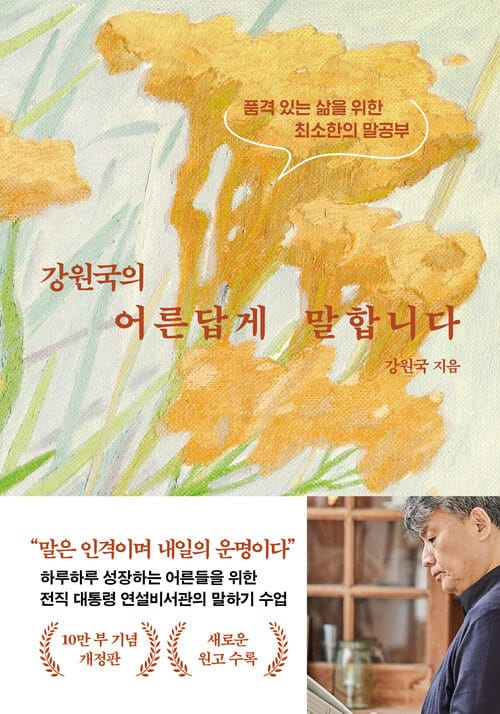 강원국의 어른답게 말합니다 (10만 부 기념 개정판) - 품격 있는 삶을 위한 최소한의 말공부