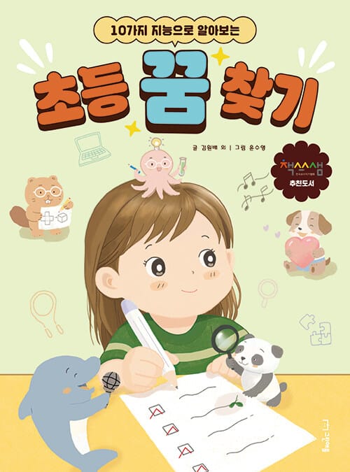 초등 꿈 찾기 - 10가지 지능으로 알아보는
