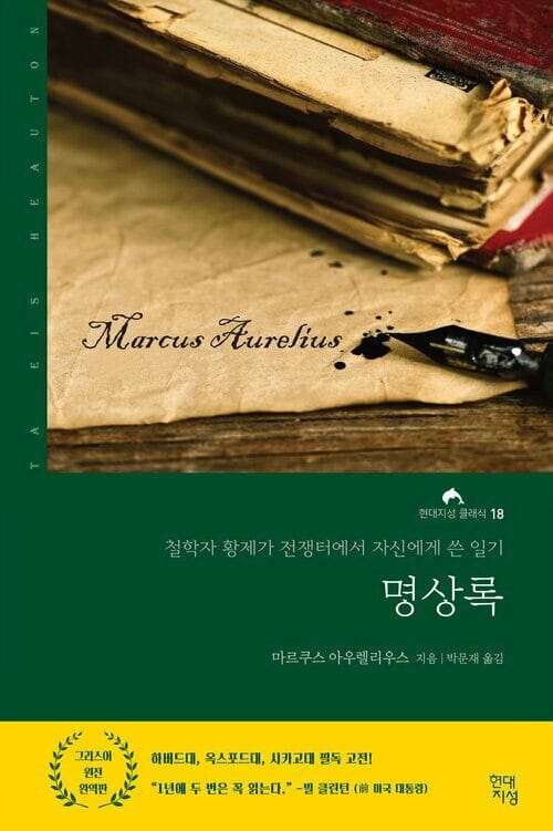 명상록 : 철학자 황제가 전쟁터에서 자신에게 쓴 일기 - 철학자 황제가 전쟁터에서 자신에게 쓴 일기