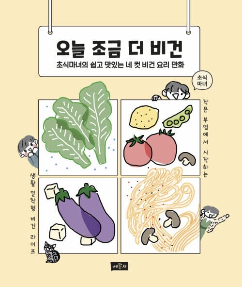 오늘 조금 더 비건 - 초식마녀의 쉽고 맛있는 네 컷 비건 요리 만화