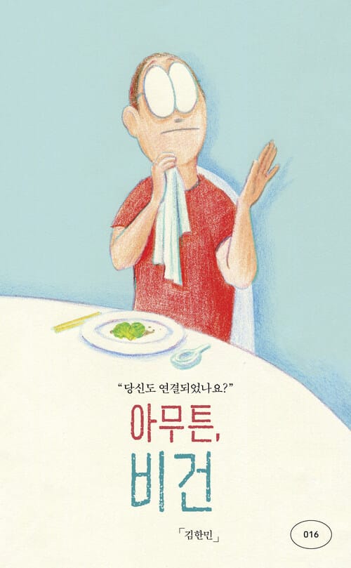 아무튼, 비건 - 당신도 연결되었나요?