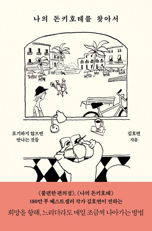 나의 돈키호테를 찾아서 - 포기하지 않으면 만나는 것들