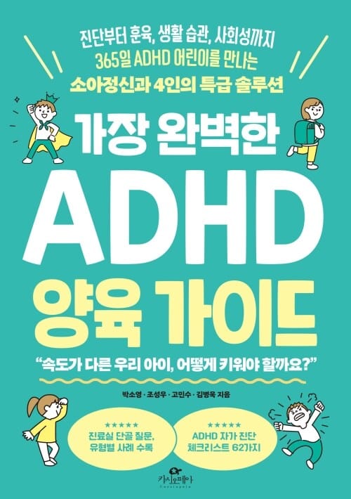 가장 완벽한 ADHD 양육 가이드 - 진단부터 훈육, 생활 습관, 사회성까지 365일 ADHD 어린이를 만나는 소아정신과 4인의 특급 솔루션