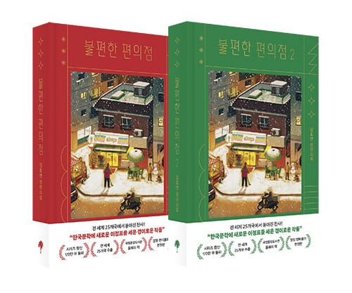 [세트] 불편한 편의점 1~2 세트 - 전2권 (양장 렌티큘러 한정판)