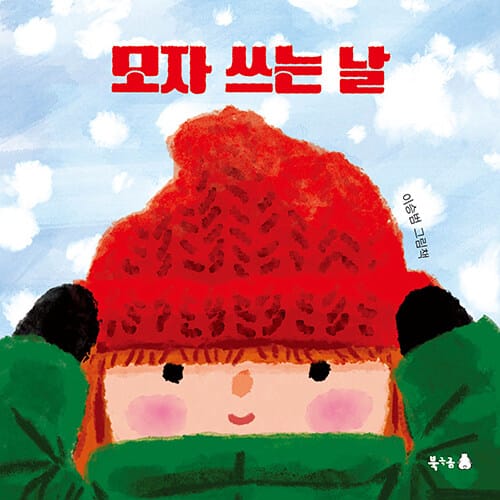 모자 쓰는 날