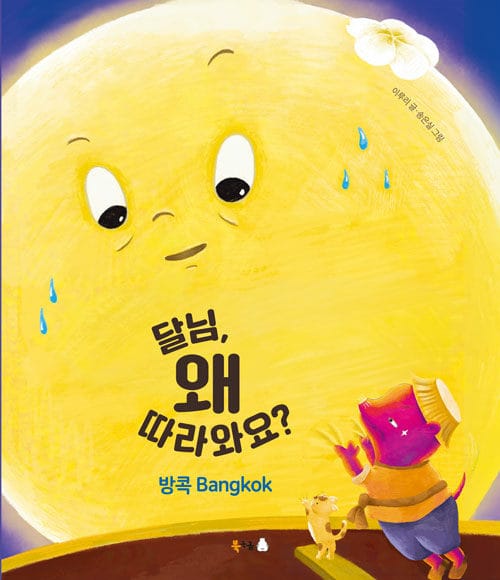 달님, 왜 따라와요? : 방콕