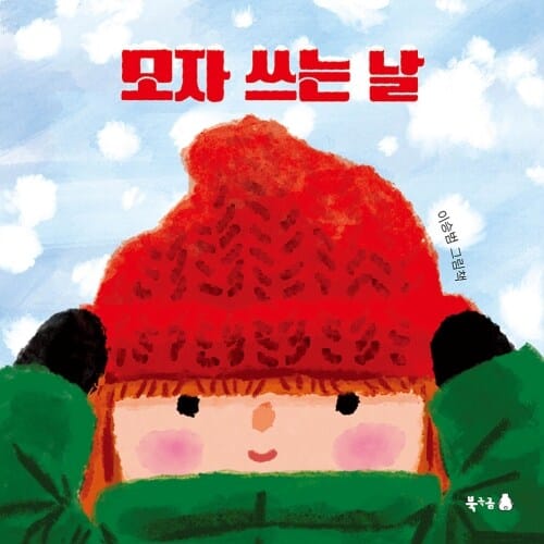 모자 쓰는 날
