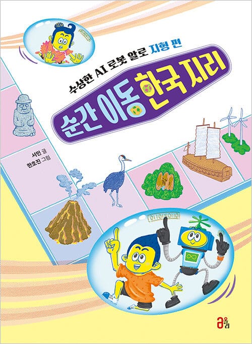 순간 이동 한국 지리 - 수상한 AI 로봇 알로 지형 편