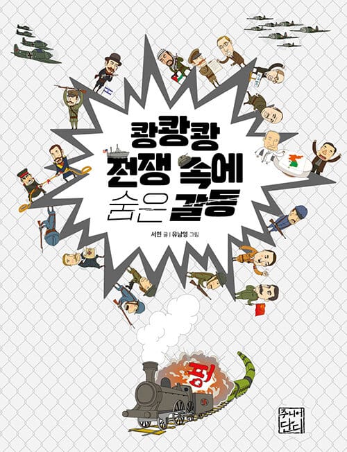 쾅쾅쾅 전쟁 속에 숨은 갈등