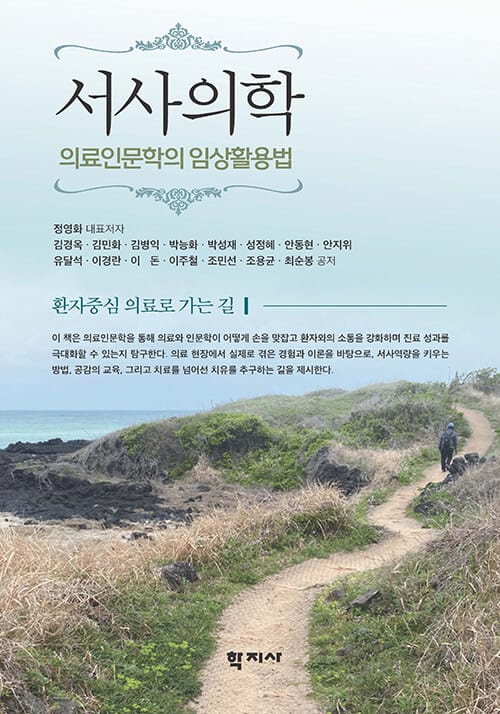 서사의학 - 의료인문학의 임상활용법