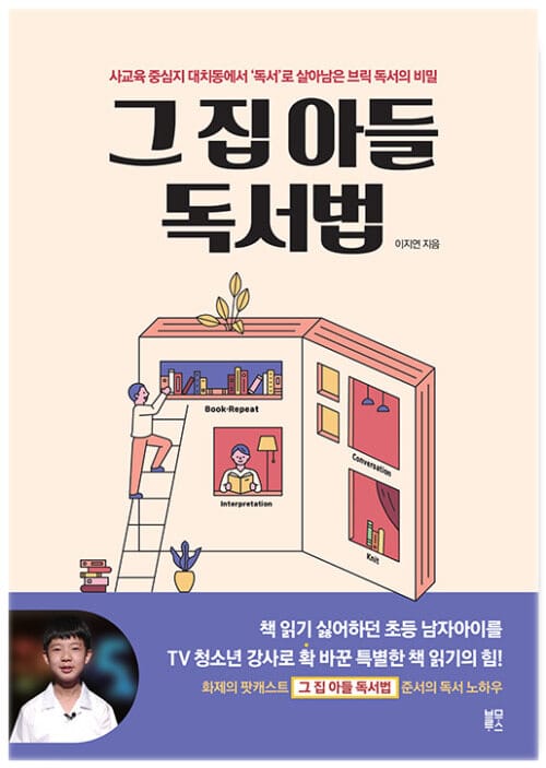 [요약발췌본] 그 집 아들 독서법 - 사교육 중심지 대치동에서 ‘독서’로 살아남은 브릭 독서의 비밀