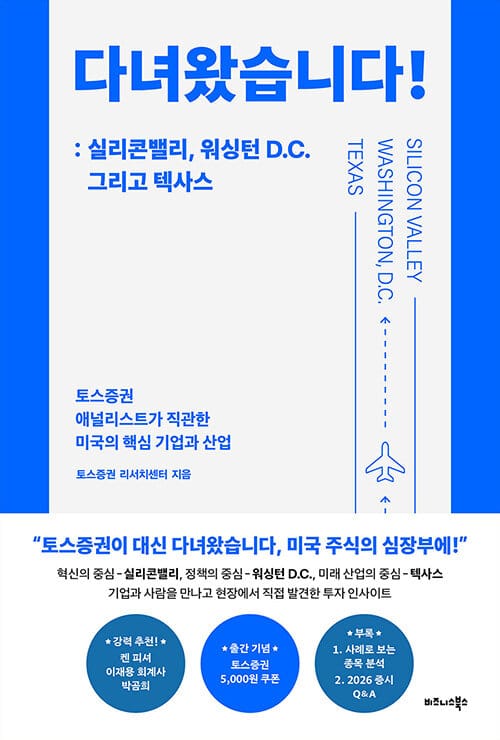 다녀왔습니다! : 실리콘밸리, 워싱턴 D.C. 그리고 텍사스 - 토스증권 애널리스트가 직관한 미국의 핵심 기업과 산업