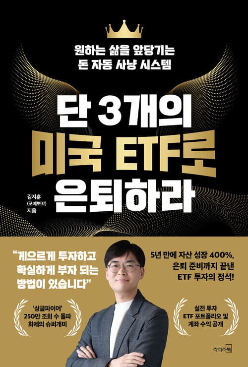 단 3개의 미국 ETF로 은퇴하라 - 원하는 삶을 앞당기는 돈 자동 사냥 시스템