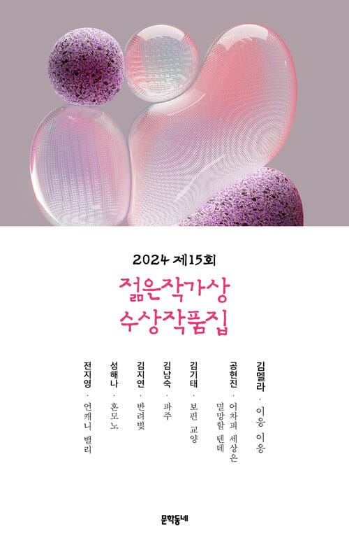 2024 제15회 젊은작가상 수상작품집