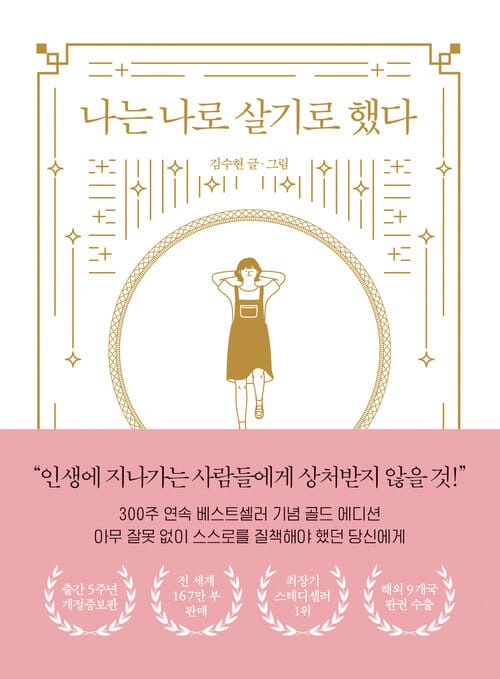 나는 나로 살기로 했다