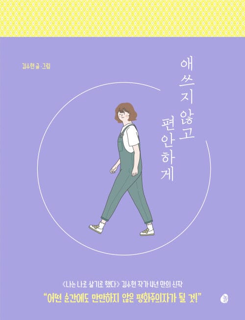 애쓰지 않고 편안하게