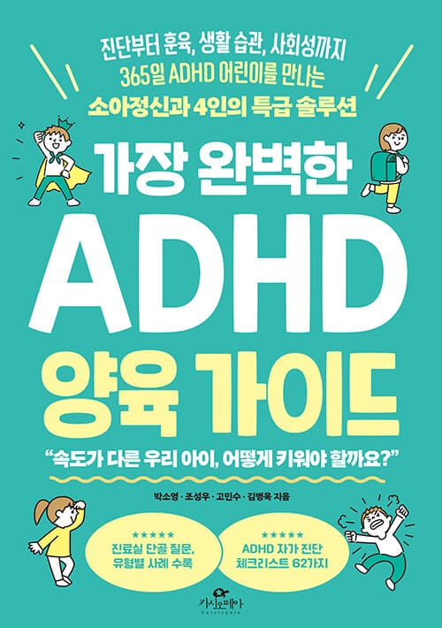 가장 완벽한 ADHD 양육 가이드 - 진단부터 훈육, 생활 습관, 사회성까지 365일 ADHD 어린이를 만나는 소아정신과 4인의 특급 솔루션