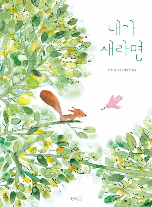 내가 새라면
