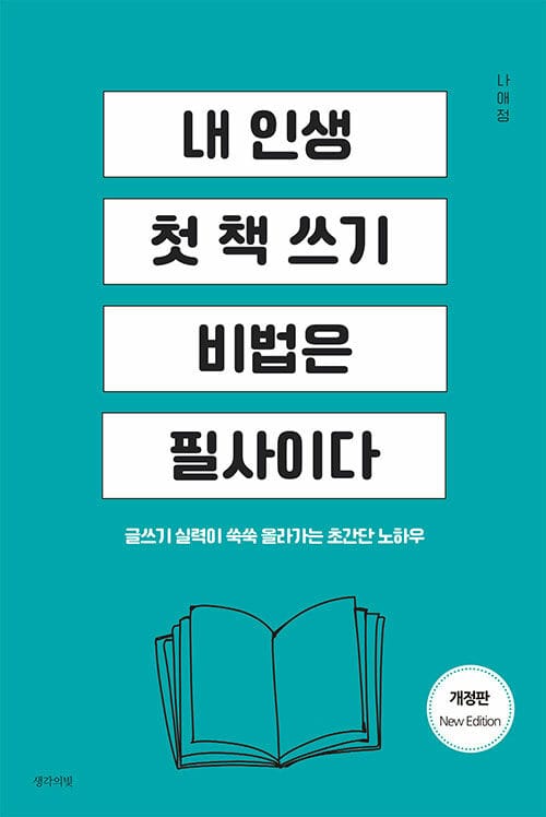 내 인생 첫 책 쓰기 비법은 필사이다 - 글쓰기 실력이 쑥쑥 올라가는 초간단 노하우, 개정판