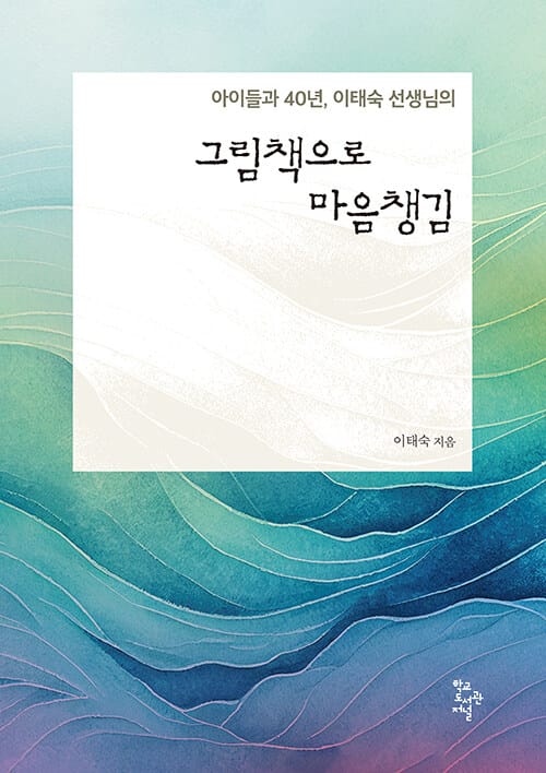 그림책으로 마음챙김 - 아이들과 40년, 이태숙 선생님의