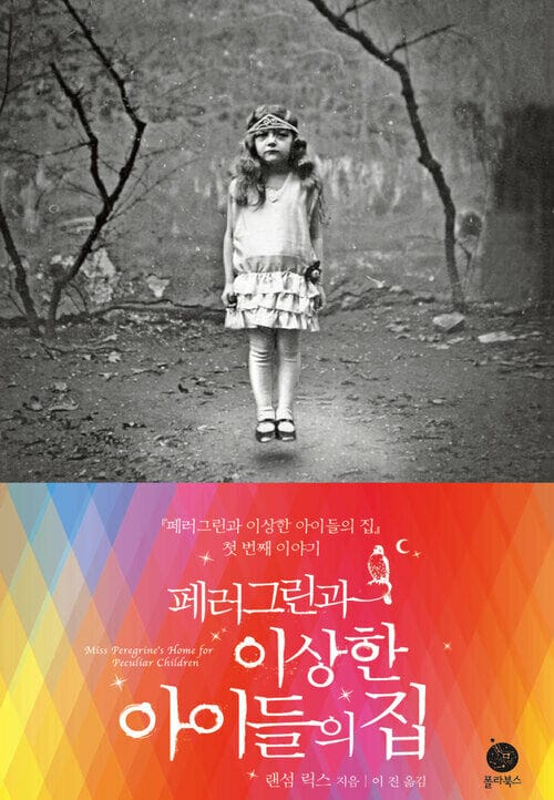 페러그린과 이상한 아이들의 집 : 페러그린 01