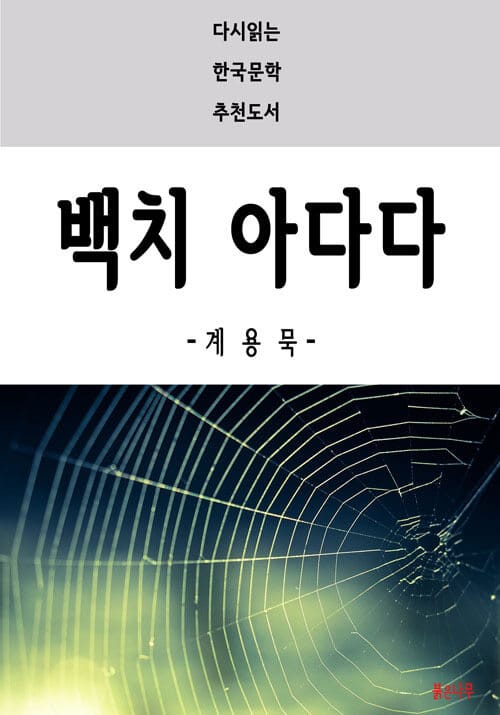 백치 아다다 - 다시읽는 한국문학 추천도서 23