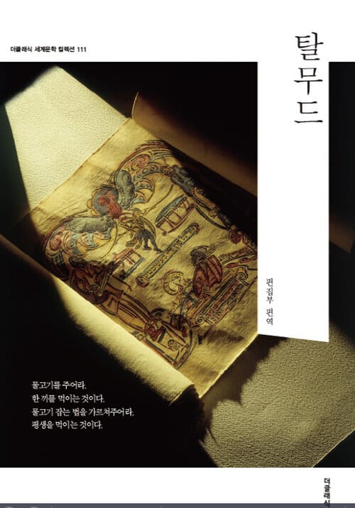 탈무드 - 더클래식 세계문학 컬렉션