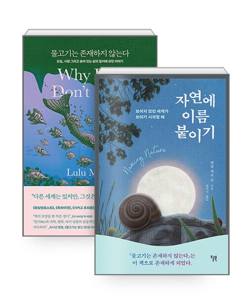 [세트] 물고기는 존재하지 않는다 + 자연에 이름 붙이기 - 전2권