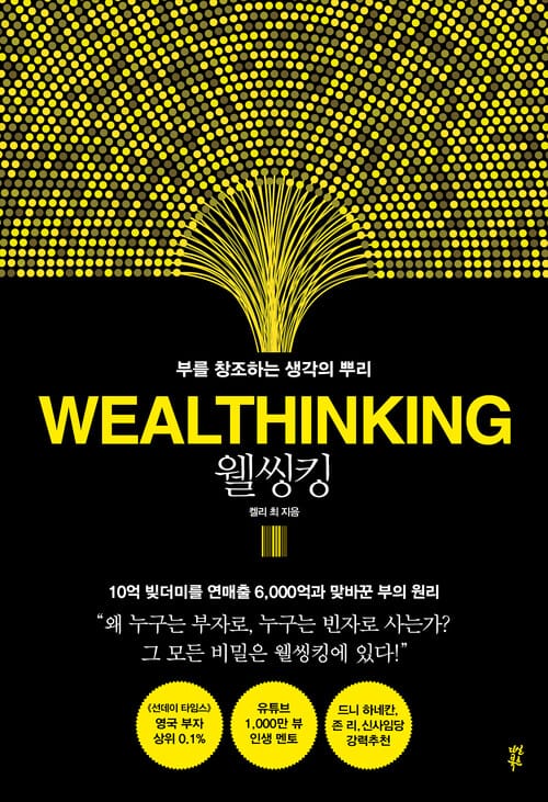 웰씽킹 WEALTHINKING - 부를 창조하는 생각의 뿌리