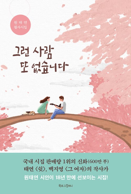 그런 사람 또 없습니다 - 원태연 필사시집