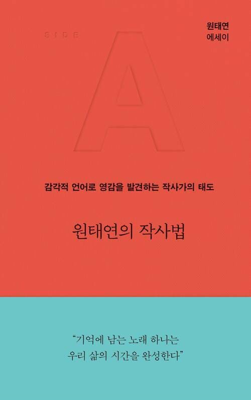 원태연의 작사법 - 감각적 언어로 영감을 발견하는 작사가의 태도