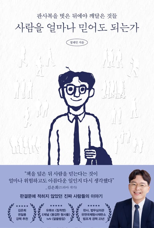 사람을 얼마나 믿어도 되는가 - 23년간 법의 최전선에서 진실과 거짓을 가려온 판사 출신 변호사의 기록