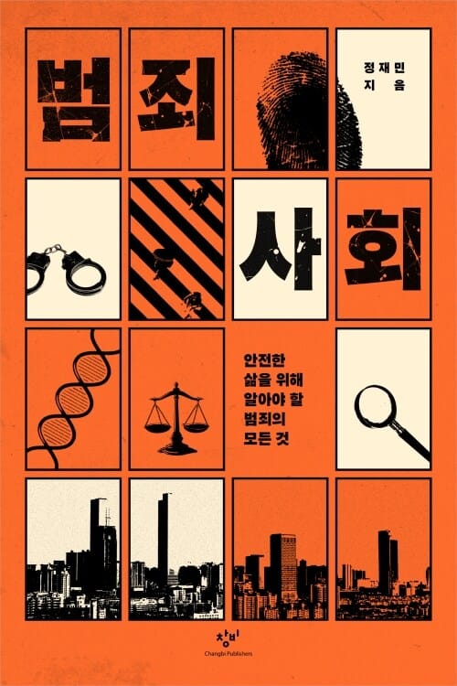 범죄사회 - 안전한 삶을 위해 알아야 할 범죄의 모든 것
