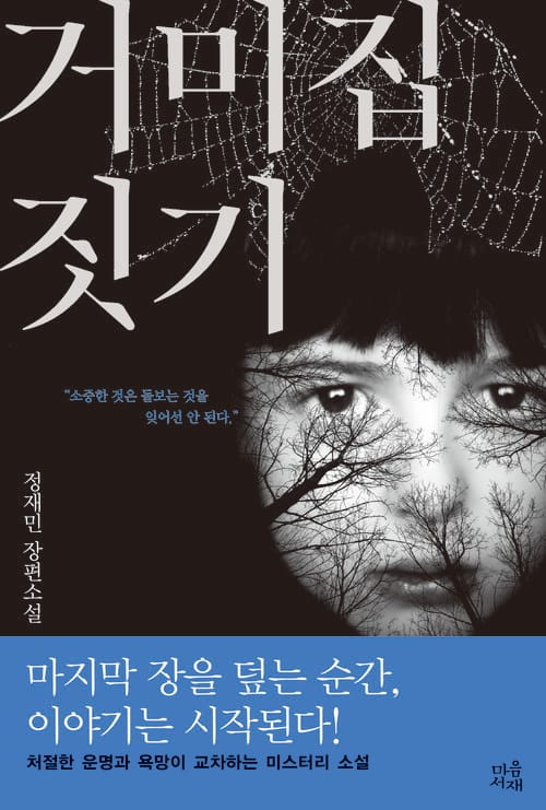 거미집 짓기 : 정재민 장편소설