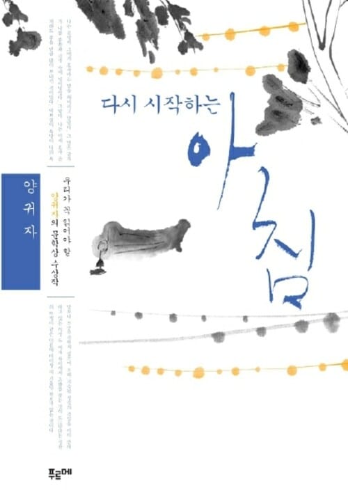 다시 시작하는 아침 - 우리가 꼭 읽어야 할 양귀자의 문학상 수상작