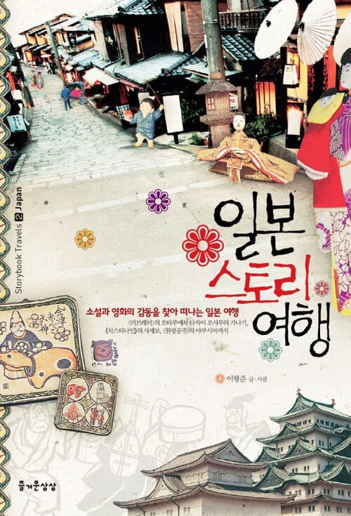 일본 스토리 여행 - 소설과 영화의 감동을 찾아 떠나는 여행